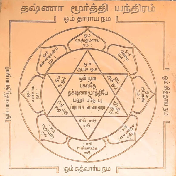 Dakshinamurti Yantra